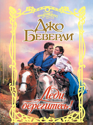 cover image of Леди, берегитесь!